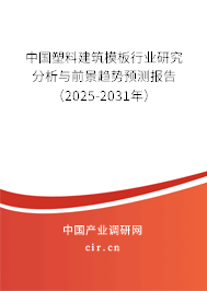 中國塑料建筑模板行業(yè)研究分析與前景趨勢預(yù)測報告（2025-2031年）