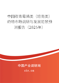 中國碳青霉烯類（培南類）藥物市場調(diào)研與發(fā)展前景預(yù)測報告（2025年）