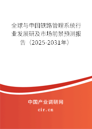 全球與中國鐵路管理系統(tǒng)行業(yè)發(fā)展研及市場前景預(yù)測報告（2025-2031年）