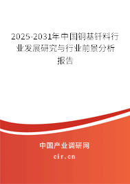 2025-2031年中國銅基釬料行業(yè)發(fā)展研究與行業(yè)前景分析報告
