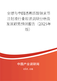 全球與中國透明質(zhì)酸鈉關(guān)節(jié)注射液行業(yè)現(xiàn)狀調(diào)研分析及發(fā)展趨勢預(yù)測報告（2025年版）