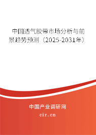 中國透氣膠帶市場分析與前景趨勢預(yù)測（2025-2031年）