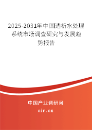 2025-2031年中國(guó)透析水處理系統(tǒng)市場(chǎng)調(diào)查研究與發(fā)展趨勢(shì)報(bào)告