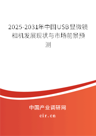 2025-2031年中國USB顯微鏡相機發(fā)展現狀與市場前景預測