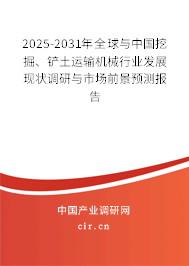 2025-2031年全球與中國(guó)挖掘、鏟土運(yùn)輸機(jī)械行業(yè)發(fā)展現(xiàn)狀調(diào)研與市場(chǎng)前景預(yù)測(cè)報(bào)告