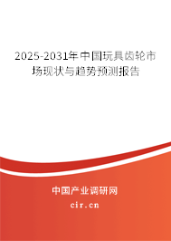 2025-2031年中國玩具齒輪市場現(xiàn)狀與趨勢預(yù)測報告