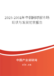 2025-2031年中國網(wǎng)球服市場現(xiàn)狀與發(fā)展前景報(bào)告
