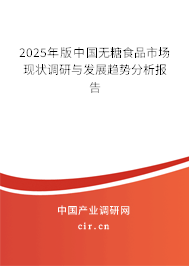 2025年版中國無糖食品市場現(xiàn)狀調(diào)研與發(fā)展趨勢分析報(bào)告