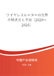 ワイヤレスルーターの世界市場狀況と予測（2020～2026）