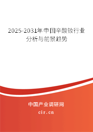 2025-2031年中國(guó)辛酸釹行業(yè)分析與前景趨勢(shì)