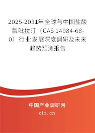 2025-2031年全球與中國鹽酸氯吡拉汀（CAS 14984-68-0）行業(yè)發(fā)展深度調研及未來趨勢預測報告