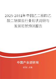 2025-2031年中國乙二胺四乙酸二鈉鎂鹽行業(yè)現(xiàn)狀調(diào)研與發(fā)展前景預(yù)測報(bào)告