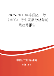 2025-2031年中國乙二醇（MEG）行業(yè)發(fā)展分析與前景趨勢報告