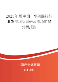2025年版中國(guó)一水硫酸鋅行業(yè)發(fā)展現(xiàn)狀調(diào)研及市場(chǎng)前景分析報(bào)告
