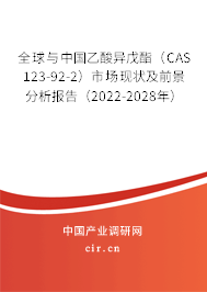 全球與中國乙酸異戊酯（CAS 123-92-2）市場現狀及前景分析報告（2022-2028年）