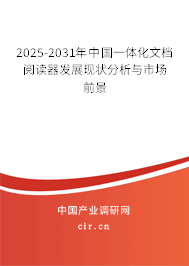 2025-2031年中國一體化文檔閱讀器發(fā)展現(xiàn)狀分析與市場前景