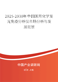 2025-2030年中國醫(yī)用化學(xué)發(fā)光免疫分析儀市場分析與發(fā)展前景