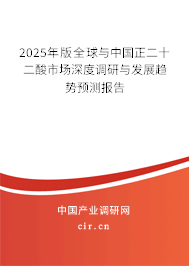 2025年版全球與中國正二十二酸市場(chǎng)深度調(diào)研與發(fā)展趨勢(shì)預(yù)測(cè)報(bào)告