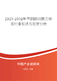 2025-2031年中國自動換刀裝置行業(yè)現(xiàn)狀與前景分析