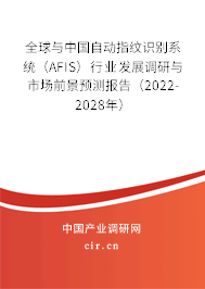 全球與中國(guó)自動(dòng)指紋識(shí)別系統(tǒng)（AFIS）行業(yè)發(fā)展調(diào)研與市場(chǎng)前景預(yù)測(cè)報(bào)告（2022-2028年）