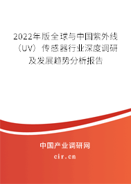 2022年版全球與中國紫外線（UV）傳感器行業(yè)深度調(diào)研及發(fā)展趨勢分析報告