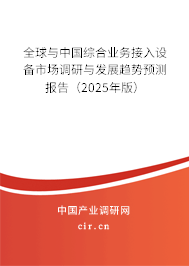 全球與中國(guó)綜合業(yè)務(wù)接入設(shè)備市場(chǎng)調(diào)研與發(fā)展趨勢(shì)預(yù)測(cè)報(bào)告（2025年版）