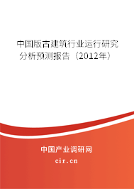 中國(guó)版古建筑行業(yè)運(yùn)行研究分析預(yù)測(cè)報(bào)告（2012年）