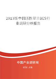 2013版中國活性翠蘭BES行業(yè)調(diào)研分析報(bào)告