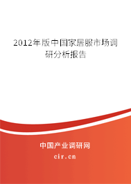 2012年版中國家居服市場調(diào)研分析報(bào)告