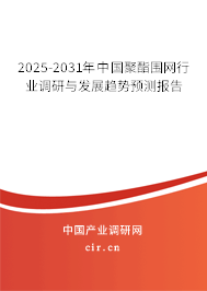 2025-2031年中國聚酯圍網(wǎng)行業(yè)調(diào)研與發(fā)展趨勢預(yù)測報告