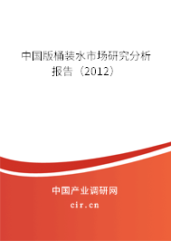 中國版桶裝水市場(chǎng)研究分析報(bào)告（2012）