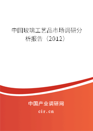 中國玻璃工藝品市場調研分析報告（2012）