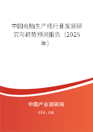 中國(guó)電腦生產(chǎn)線行業(yè)發(fā)展研究與趨勢(shì)預(yù)測(cè)報(bào)告（2025年）