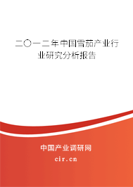 二〇一二年中國雪茄產(chǎn)業(yè)行業(yè)研究分析報告