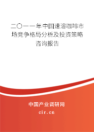 二〇一一年中國(guó)速溶咖啡市場(chǎng)競(jìng)爭(zhēng)格局分析及投資策略咨詢報(bào)告