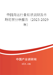 中國海運(yùn)行業(yè)現(xiàn)狀調(diào)研及市場前景分析報(bào)告（2023-2029年）