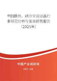 中國換熱、制冷空調(diào)設(shè)備行業(yè)研究分析與發(fā)展趨勢報告（2025年）
