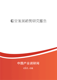 臨空發(fā)展趨勢(shì)研究報(bào)告