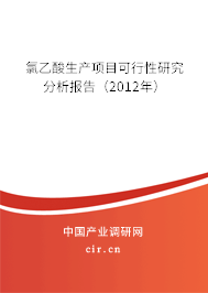 氯乙酸生產(chǎn)項(xiàng)目可行性研究分析報(bào)告（2012年）