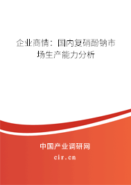 企業(yè)商情：國內(nèi)復(fù)硝酚鈉市場生產(chǎn)能力分析