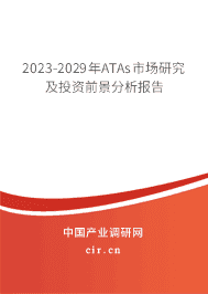 2023-2029年ATAs市場(chǎng)研究及投資前景分析報(bào)告