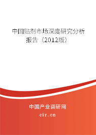 中國(guó)貼劑市場(chǎng)深度研究分析報(bào)告（2012版）
