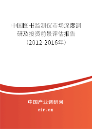 中國圖書監(jiān)測儀市場深度調(diào)研及投資前景評估報告（2012-2016年）