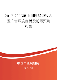 2012-2016年中國(guó)網(wǎng)絡(luò)游戲內(nèi)置廣告深度剖析及前景預(yù)測(cè)報(bào)告