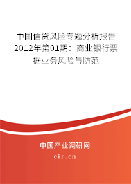 中國信貸風(fēng)險(xiǎn)專題分析報(bào)告2012年第01期：商業(yè)銀行票據(jù)業(yè)務(wù)風(fēng)險(xiǎn)與防范