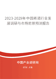 2023-2029年中國(guó)希諾行業(yè)發(fā)展調(diào)研與市場(chǎng)前景預(yù)測(cè)報(bào)告