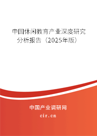 中國休閑教育產業(yè)深度研究分析報告（2025年版）