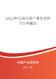 2023年儀器儀表產(chǎn)業(yè)現(xiàn)狀研究分析報告