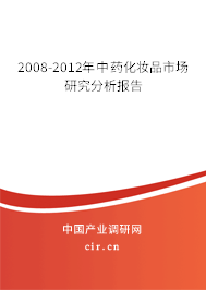 2008-2012年中藥化妝品市場研究分析報告