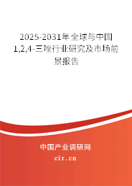 2025-2031年全球與中國1,2,4-三唑行業(yè)研究及市場前景報告